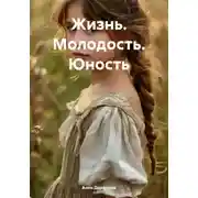 Постер книги Жизнь. Молодость. Юность