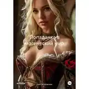 Постер книги Попаданка в магический мир