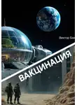 Виктор Бах - Вакцинация