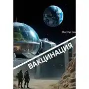 Постер книги Вакцинация