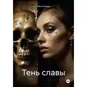 Постер книги Тень славы