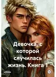 Анна Ситникова - Девочка, с которой случилась жизнь. Книга 1