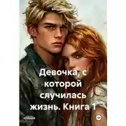 Постер книги Девочка, с которой случилась жизнь. Книга 1