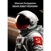 Постер книги Меня зовут Йоахим