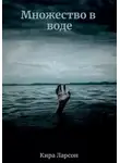 Кира Ларсон - Множество в воде
