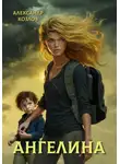 Александр Козлов - Ангелина