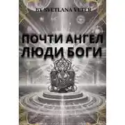 Постер книги Почти ангел. Люди Боги