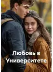 Ана Ток - Любовь в Университете
