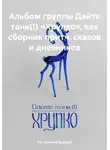 тгк: солянку будешь? - Альбом группы Дайте танк(!) «Хрупко», как сборник притч, сказов и дневников
