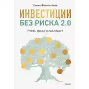 Постер книги Инвестиции без риска 2.0. Пусть деньги работают