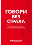 Майк Эккер - Говори без страха