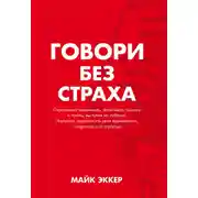 Постер книги Говори без страха