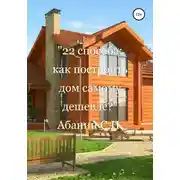 Постер книги 22 способа: как построить дом самому дешевле?