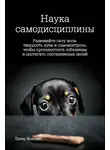 Питер Холлинс - Наука самодисциплины. Развивайте силу воли, твердость духа и самоконтроль, чтобы противостоять соблазнам и достигать поставленных целей