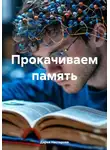 Дарья Нестерова - Прокачиваем память