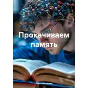 Постер книги Прокачиваем память