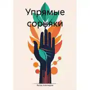 Постер книги Упрямые сорняки