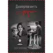 Постер книги Доверяю жить