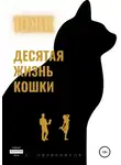 Сергей Овчинников - 10 ЖК. Десятая жизнь кошки