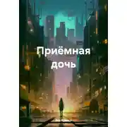 Постер книги Приёмная дочь