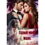 Постер книги Одной ночи мало