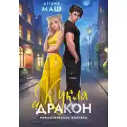 Постер книги Кукла и дракон
