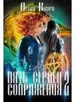 Лесса Каури - Пять сердец Сопряжения. Том 2