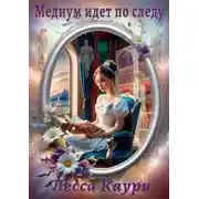 Постер книги Медиум идет по следу