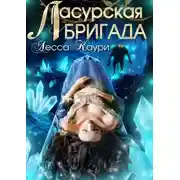 Постер книги Ласурская бригада