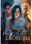 Адельфина Призрачная - Иллюзия Свободы. Том 1
