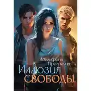 Постер книги Иллюзия Свободы. Том 1