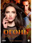 Вера Зверева - Этот огонь внутри