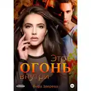 Постер книги Этот огонь внутри