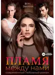 Вера Зверева - Пламя между нами