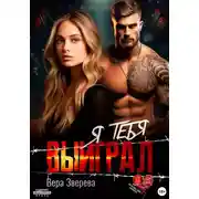 Постер книги Я тебя выиграл