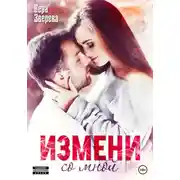 Постер книги Измени со мной