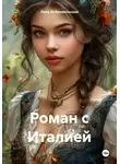 Лана Добровольская - Роман с Италией