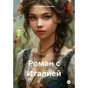 Постер книги Роман с Италией