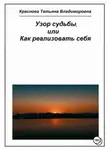 Татьяна Краснова - Узор судьбы, или Как реализовать себя
