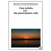 Постер книги Узор судьбы, или Как реализовать себя