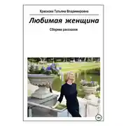 Постер книги Любимая женщина