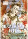 Глеб Давыдов - Бхагавад Гита. Песнь Божественной Мудрости
