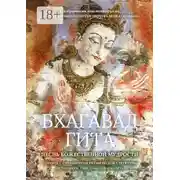 Постер книги Бхагавад Гита. Песнь Божественной Мудрости