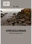 Ру Чак - Оправданные. Повести и рассказы