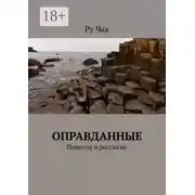 Постер книги Оправданные. Повести и рассказы