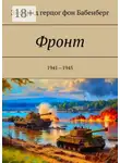 Зигфрид Бабенберг - Фронт. 1941—1945