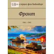 Постер книги Фронт. 1941—1945