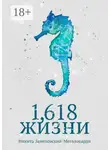 Никита Замеховский-Мегалокарди - 1,618 жизни