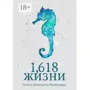 Постер книги 1,618 жизни