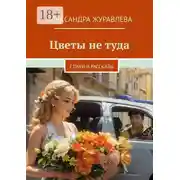 Постер книги Цветы не туда. Стихи и рассказы